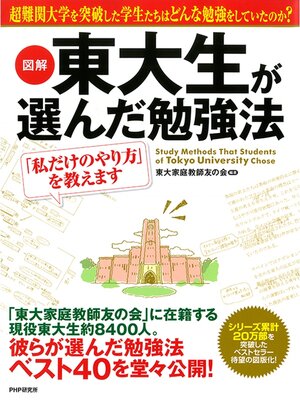 cover image of ［図解］ 東大生が選んだ勉強法　「私だけのやり方」を教えます